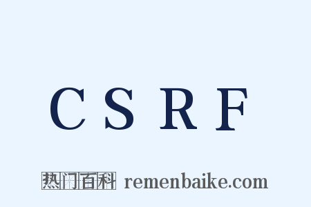 CSRF是什么意思的图片